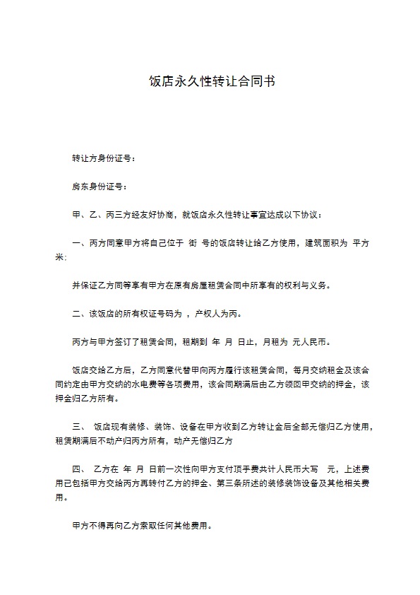饭店永久性转让合同书 饭店永久性转让合同书