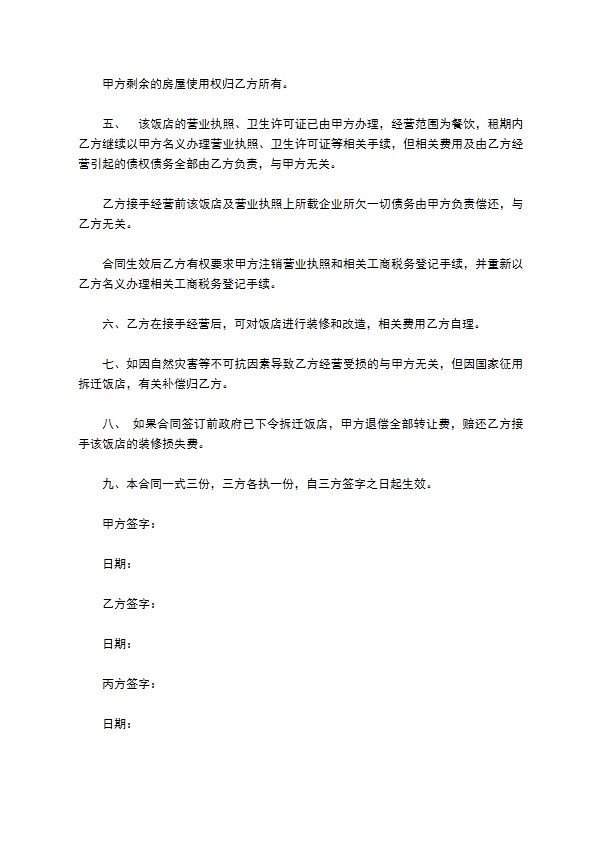 饭店永久性转让合同书 饭店永久性转让合同书
