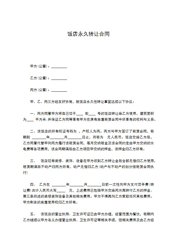 饭店永久转让合同