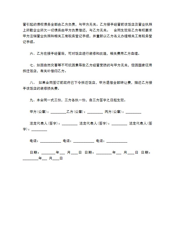 饭店永久转让合同 饭店永久转让合同