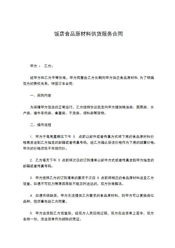饭店食品原材料供货服务合同