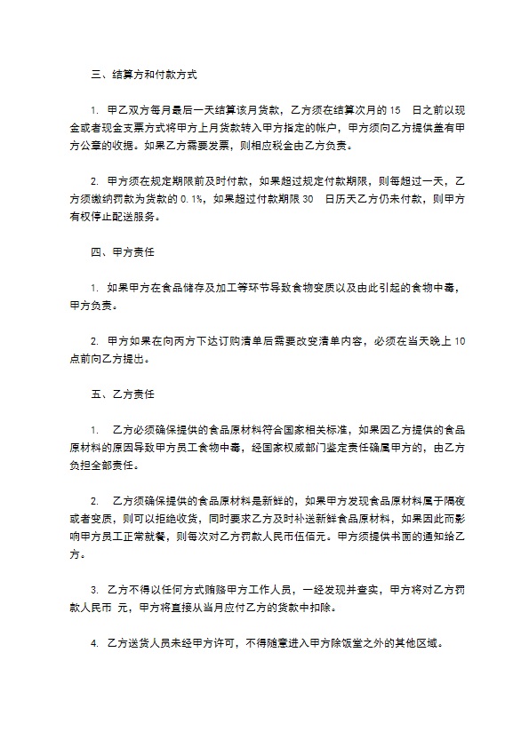 饭店食品原材料供货服务合同