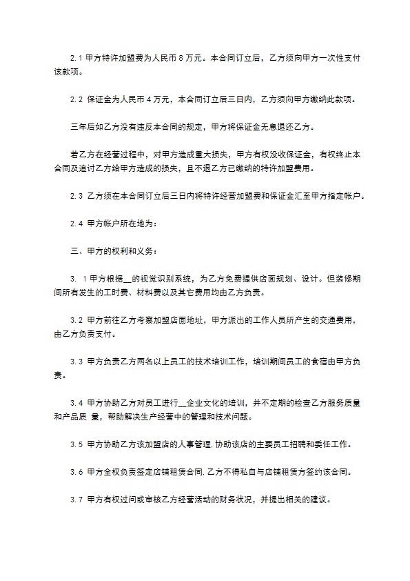 饭店餐厅加盟配送合同 饭店餐厅加盟配送合同