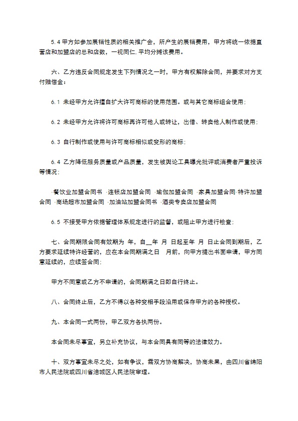 饭店餐厅加盟配送合同 饭店餐厅加盟配送合同