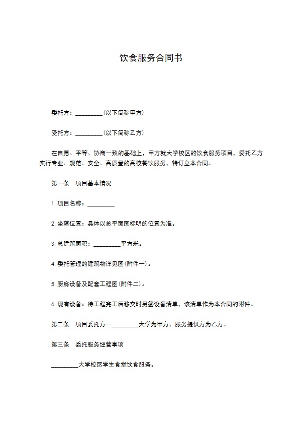饮食服务合同书