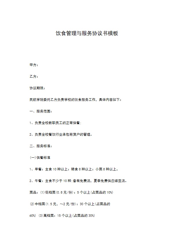 饮食管理与服务协议书模板 饮食管理与服务协议书模板