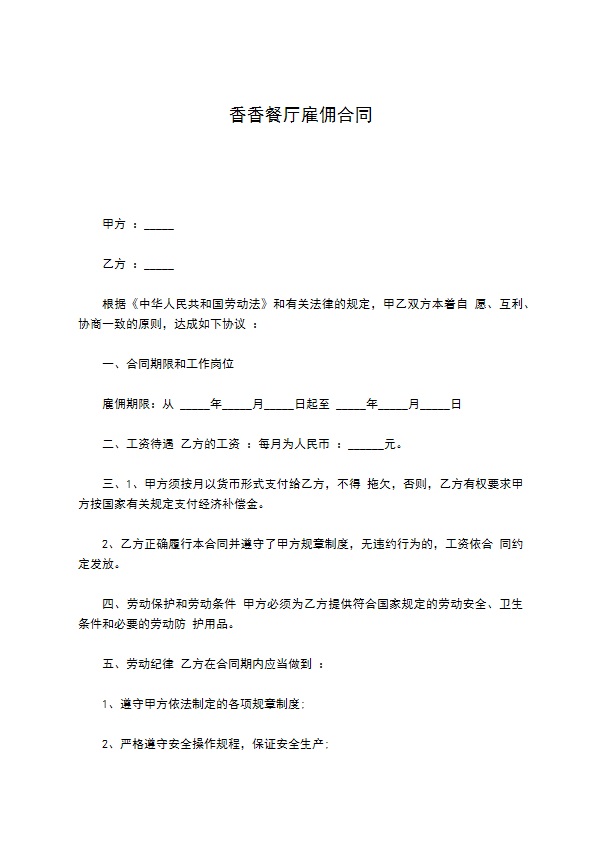 香香餐厅雇佣合同