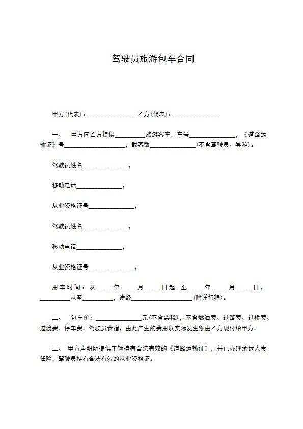 驾驶员旅游包车合同