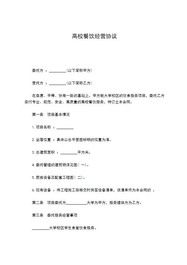 高校餐饮经营协议