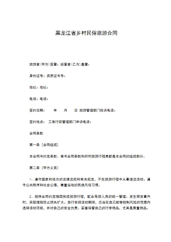 黑龙江省乡村民俗旅游合同