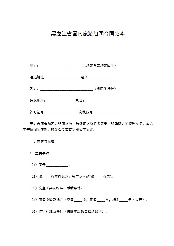 黑龙江省国内旅游组团合同范本
