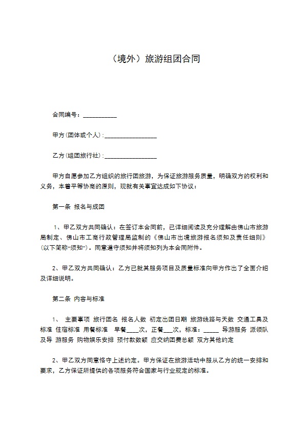 （境外）旅游组团合同