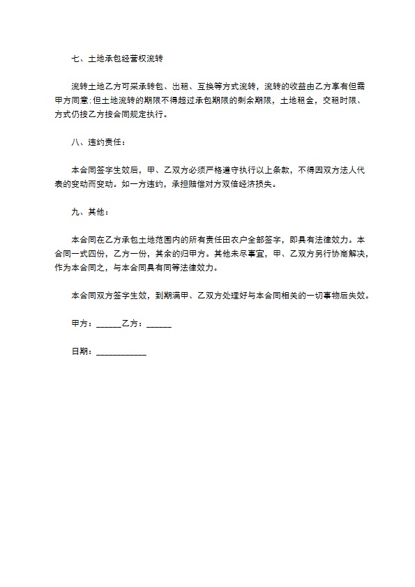 乡村土地流转承包经营合同
