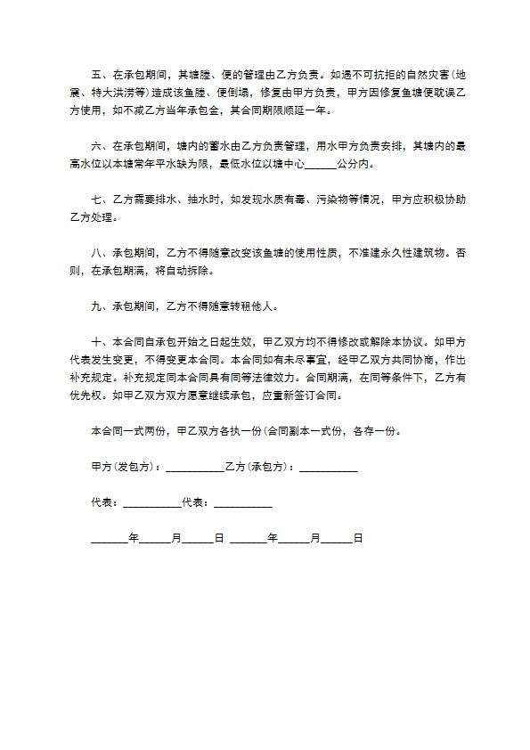 养殖鱼塘承包经营合同书