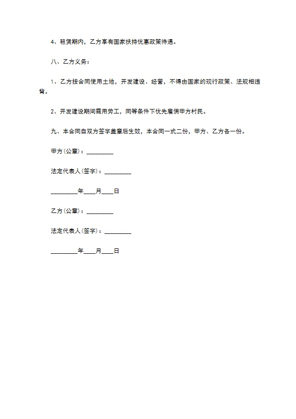农业发展土地承包经营合同 农业发展土地承包经营合同