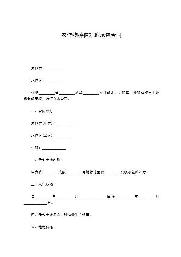 农作物种植耕地承包合同