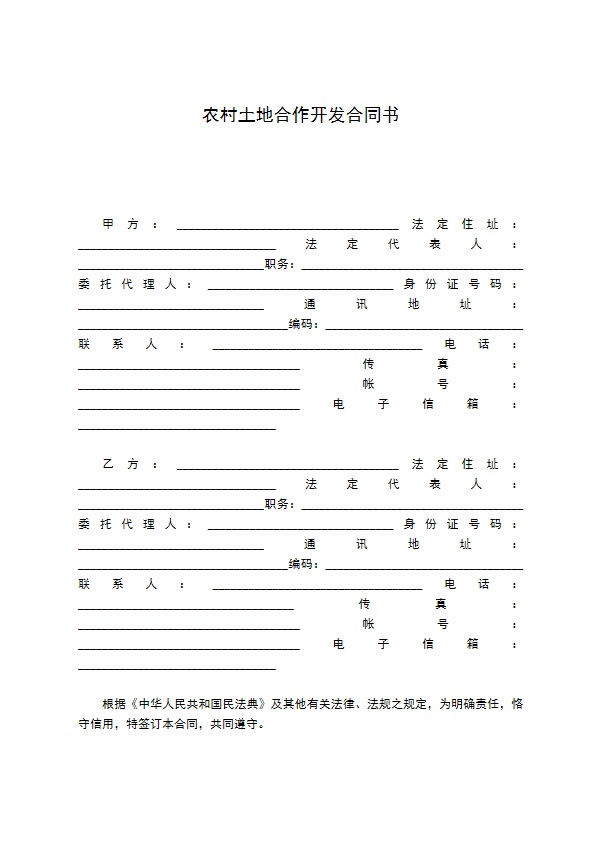 农村土地合作开发合同书