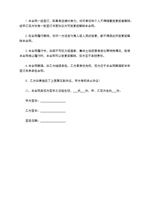 农村土地固定期限承包合同 农村土地固定期限承包合同