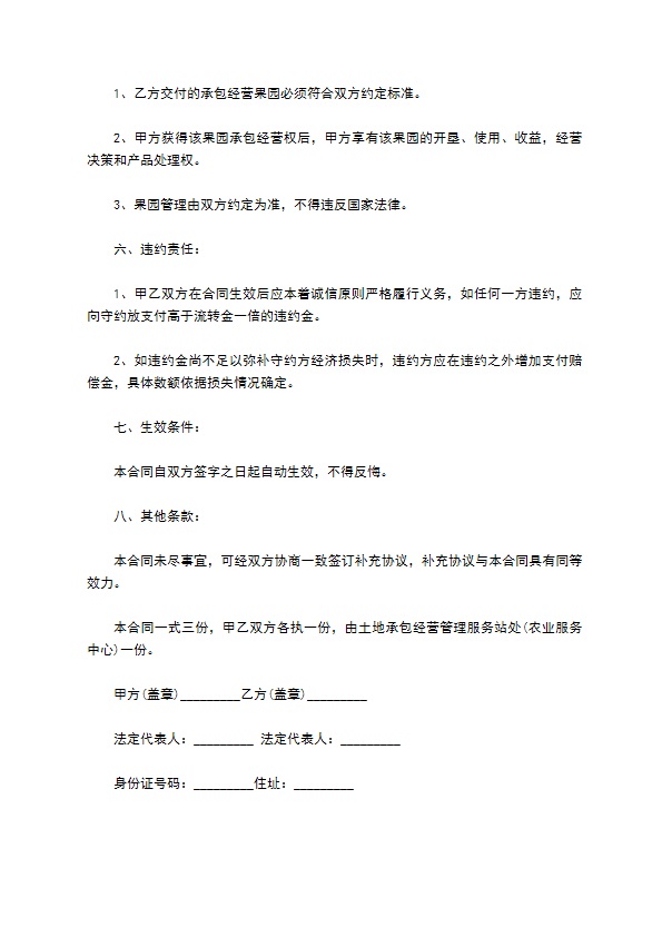 农村果园经营流转承包合同 农村果园经营流转承包合同