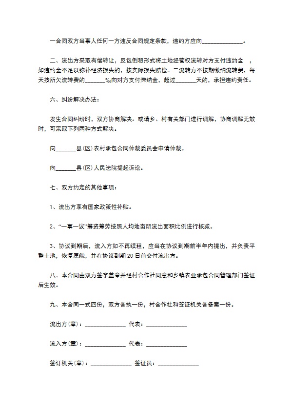 农村耕地经营权流转协议书