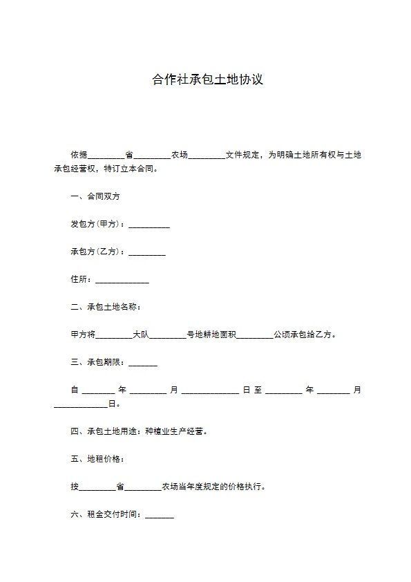 合作社承包土地协议