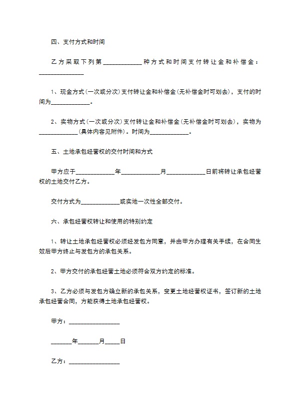 土地流转合同范例格式
