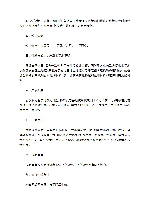 宅基地永久性买卖合同