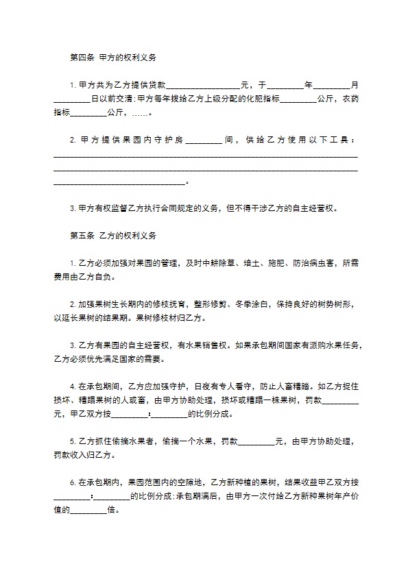 家庭承包果园经营合同