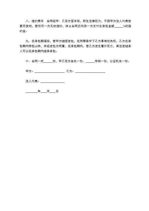 山林地承包经营协议