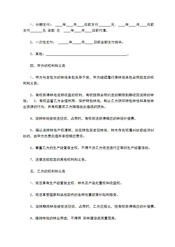 森林土地承包经营合同