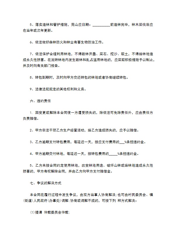 森林土地承包经营合同