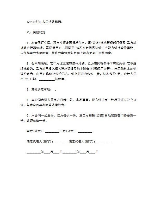 森林土地承包经营合同