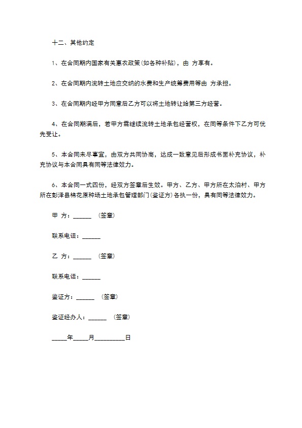 江苏省农村土地转包经营合同