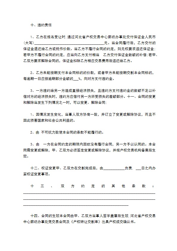 河北产权转让协议书