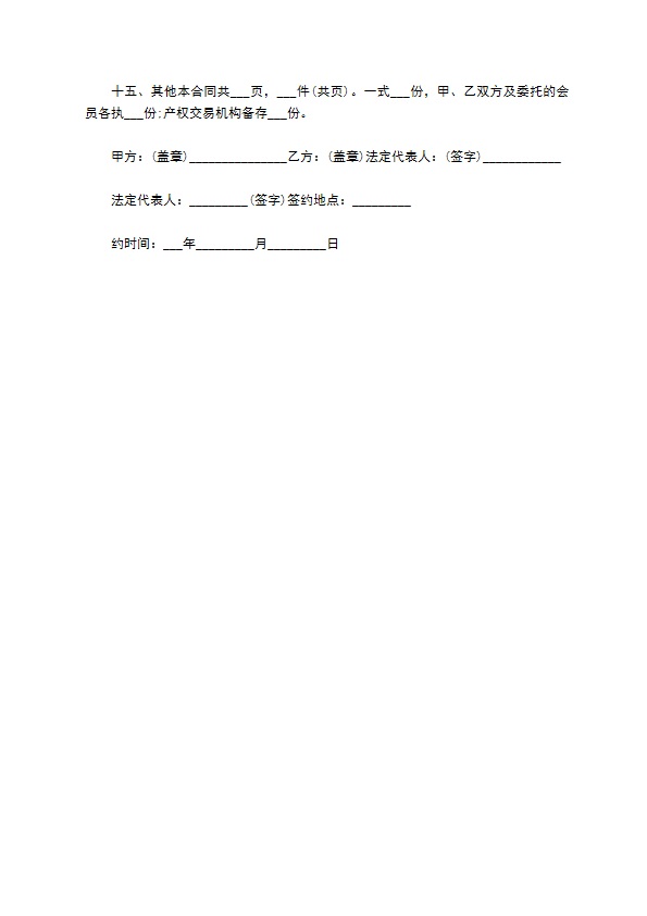 河北产权转让协议书