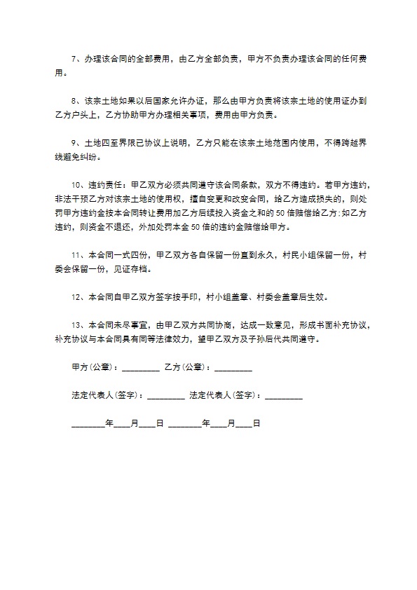 私人土地永久转让合同书