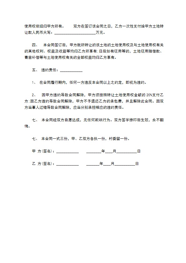 种植农业用地转让协议