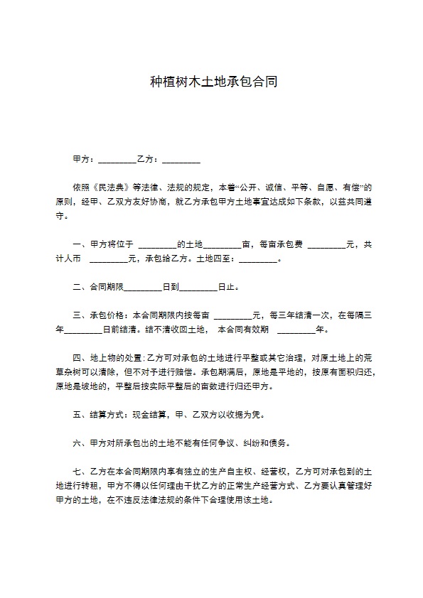 种植树木土地承包合同