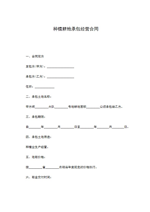 种植耕地承包经营合同