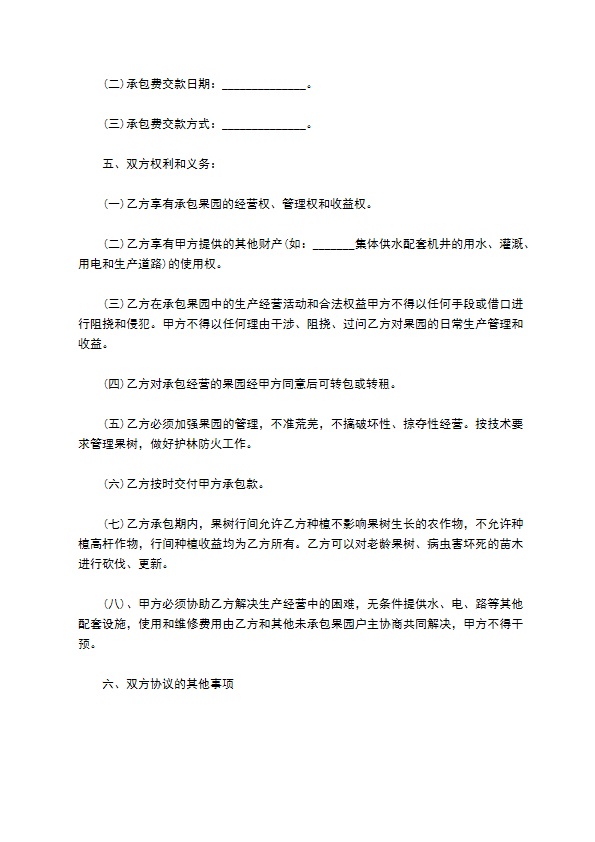 苹果果园承包协议