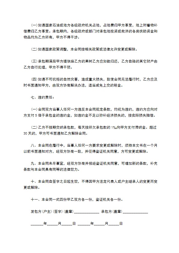 苹果果园承包协议