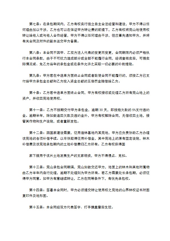 荒山承包合同(种植工业原料林)