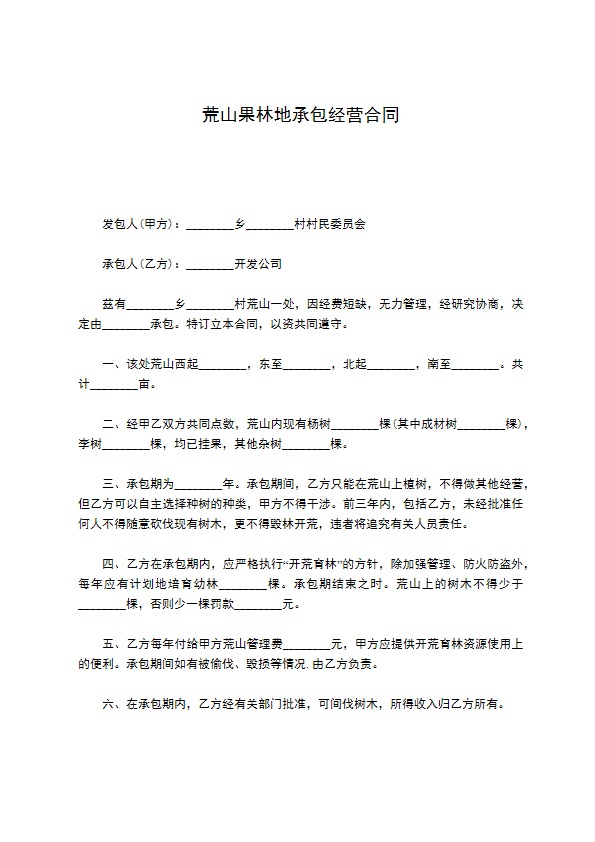 荒山果林地承包经营合同