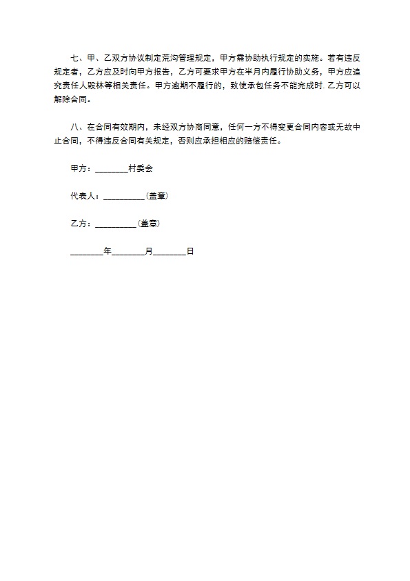 荒山果林地承包经营合同