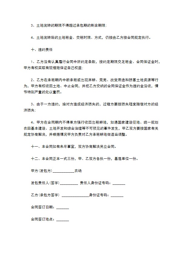 黑龙江耕地承包合同 黑龙江耕地承包合同