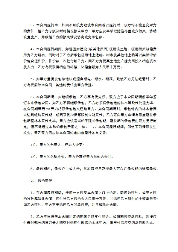 林木荒山个人承包经营合同