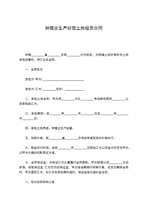 种植业生产经营土地租赁合同