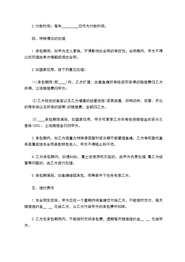 黄泥窝鱼塘承包协议