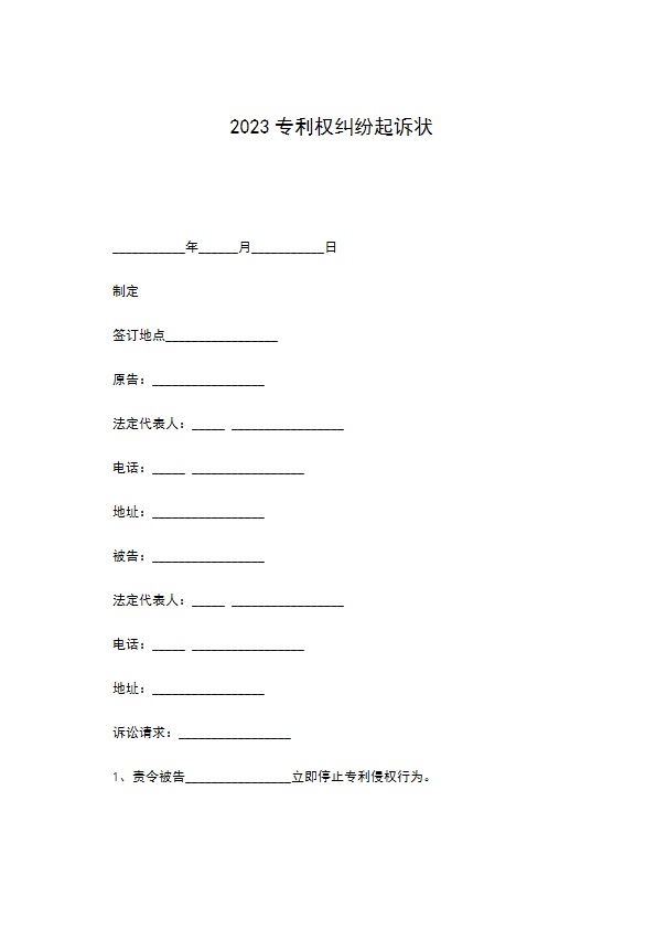 2022专利权纠纷起诉状