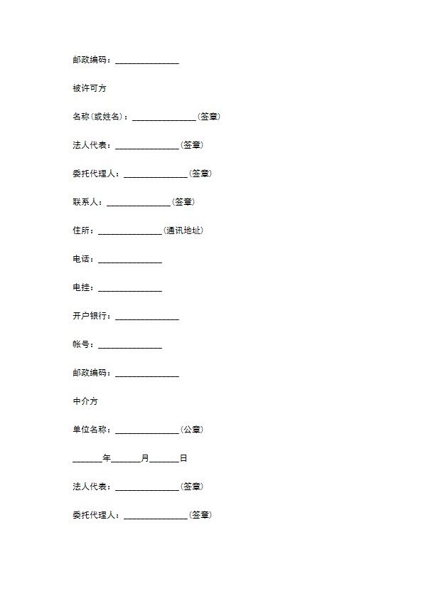 上海专利实施许可合同书范本